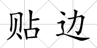貼邊