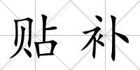 貼補