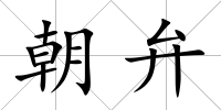 朝弁