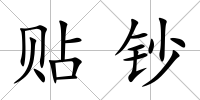 貼鈔