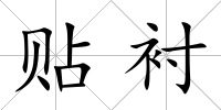 貼襯