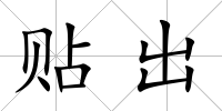 貼出