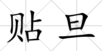 貼旦