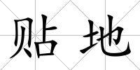 貼地