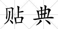 貼典