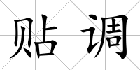 貼調