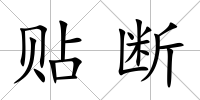 貼斷