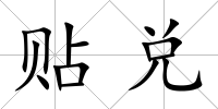 貼兌