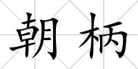 朝柄