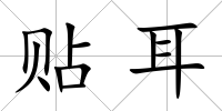 貼耳