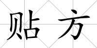 貼方