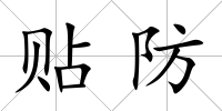 貼防