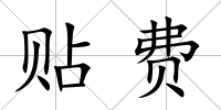 貼費