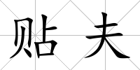 貼夫