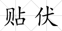 貼伏