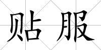貼服