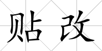 貼改