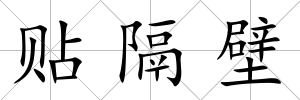 貼隔壁