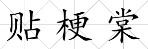 貼梗棠