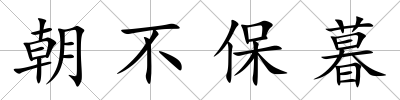 朝不保暮