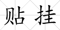 貼掛