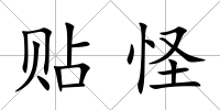 貼怪