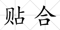 貼合