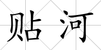 貼河