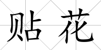 貼花