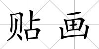 貼畫