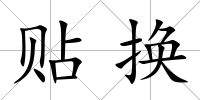 貼換