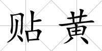 貼黃