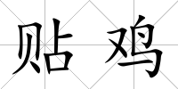 貼雞