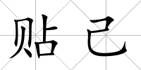 貼己