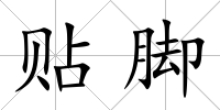 貼腳