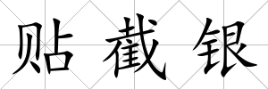 貼截銀
