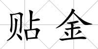 貼金