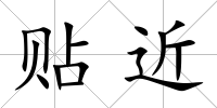 貼近