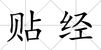 貼經