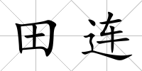 田連