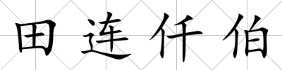 田連仟伯