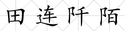 田連阡陌
