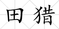 田獵