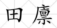 田廩