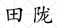 田隴