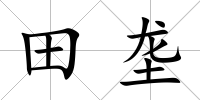 田壟