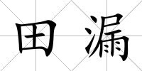 田漏