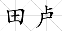 田盧