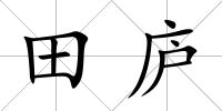 田廬