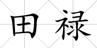 田祿